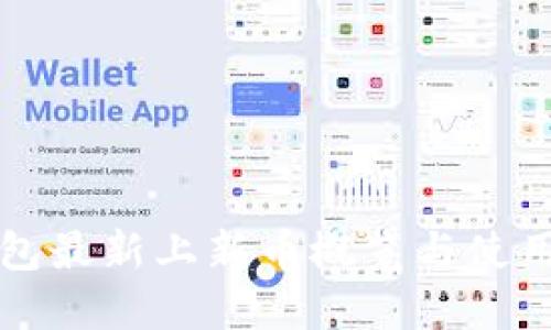 TP钱包最新上新币概览与使用指南
