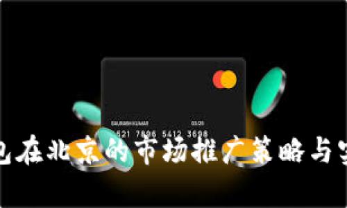 数字钱包在北京的市场推广策略与实践分析