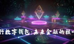 国家央行数字钱包:未来金融的核心驱动力