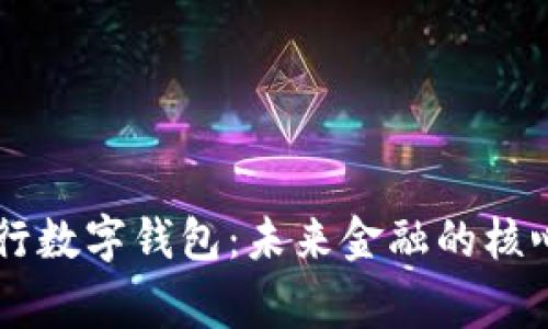 国家央行数字钱包:未来金融的核心驱动力