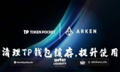 如何清理TP钱包缓存,提升使用体验