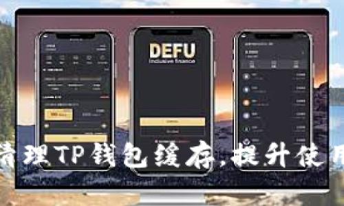 如何清理TP钱包缓存，提升使用体验