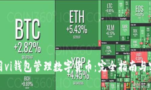 如何使用vi钱包管理数字货币：完全指南与实用技巧