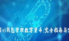 如何使用vi钱包管理数字货币:完全指南与实用技