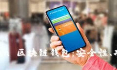 全面解析 GoFun 区块链钱包:安全性、功能与用户