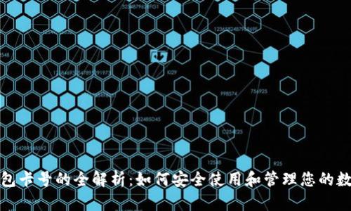 数字钱包卡号的全解析：如何安全使用和管理您的数字钱包