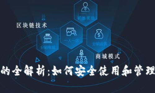 数字钱包卡号的全解析：如何安全使用和管理您的数字钱包