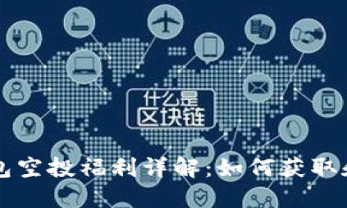 TP钱包空投福利详解:如何获取和使用