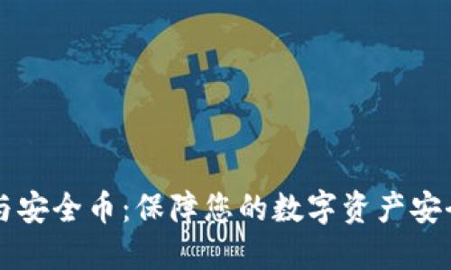 区块链钱包与安全币：保障您的数字资产安全的最佳实践