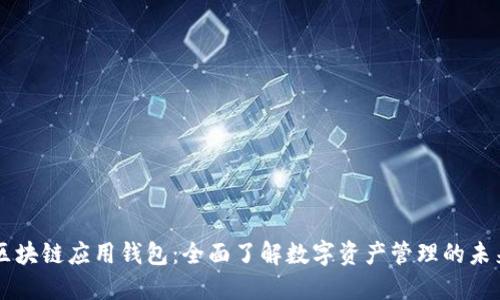 区块链应用钱包:全面了解数字资产管理的未来