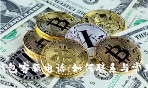 永辉数字钱包客服电话:如何联系与常见问题解答