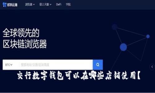 交行数字钱包可以在哪些店铺使用?