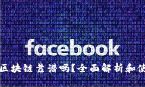 TP钱包区块链靠谱吗?全面解析和使用指南