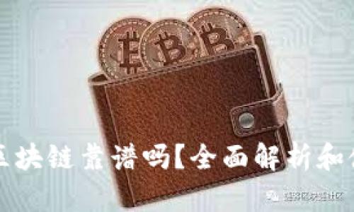 TP钱包区块链靠谱吗?全面解析和使用指南