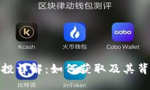 TP钱包空投详解:如何获取及其背后的机会
