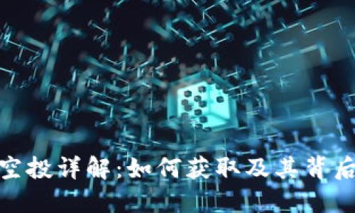 TP钱包空投详解:如何获取及其背后的机会