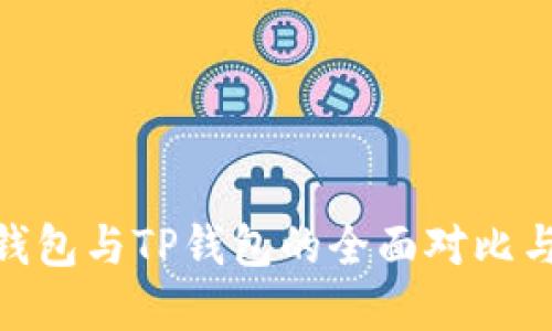 imToken钱包与TP钱包的全面对比与选择指南