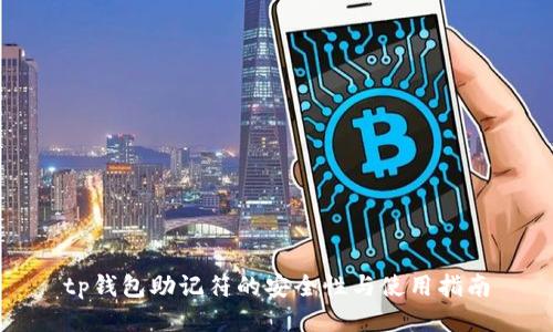 tp钱包助记符的安全性与使用指南