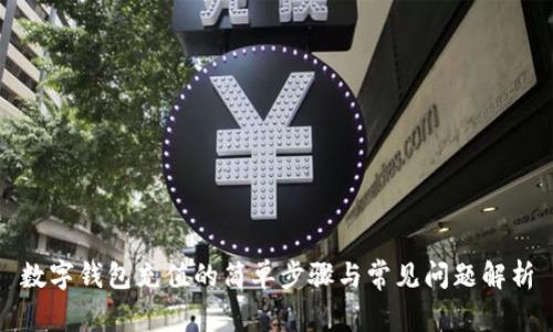 数字钱包充值的简单步骤与常见问题解析