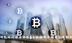 区块链钱包之间能否互通？全面解析不同钱包互