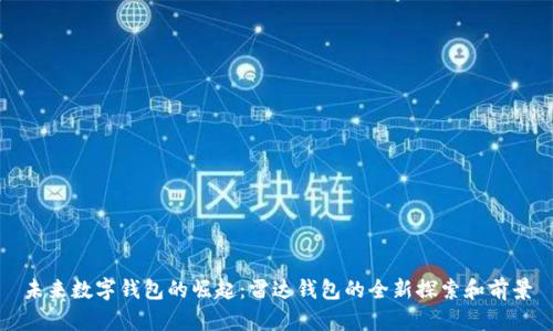 未来数字钱包的崛起:雷达钱包的全新探索和前景