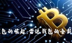 未来数字钱包的崛起：雷达钱包的全新探索和前