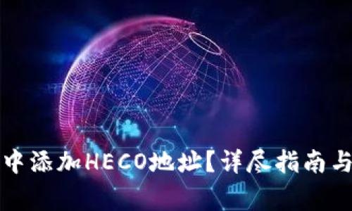 如何在TP钱包中添加HECO地址?详尽指南与常见问题解答