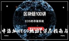 如何在TP钱包中添加HECO地址?详尽指南与常见问