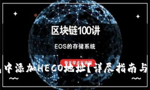 如何在TP钱包中添加HECO地址?详尽指南与常见问题解答