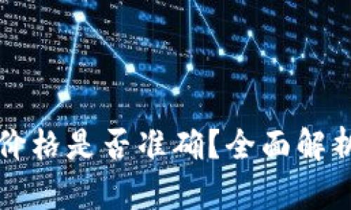 TP钱包代币价格是否准确?全面解析与用户指南