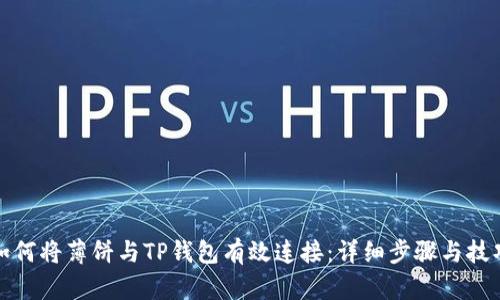 如何将薄饼与TP钱包有效连接:详细步骤与技巧