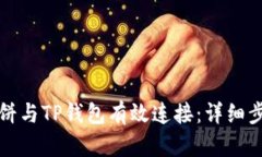 如何将薄饼与TP钱包有效连接:详细步骤与技巧