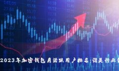 wiaoti2023年加密钱包月活跃用户排名：谁是行业领