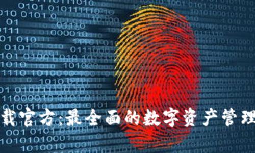 TP钱包下载官方：最全面的数字资产管理解决方案