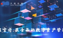 TP钱包下载官方:最全面的数字资产管理解决方案