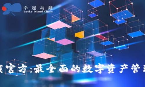 TP钱包下载官方：最全面的数字资产管理解决方案