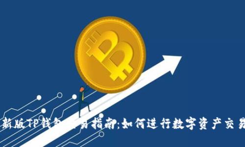 新版TP钱包交易指南:如何进行数字资产交易