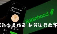 新版TP钱包交易指南:如何进行数字资产交易