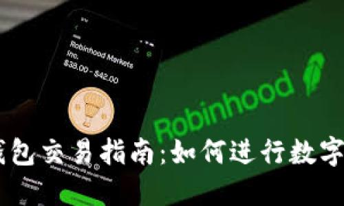 新版TP钱包交易指南:如何进行数字资产交易