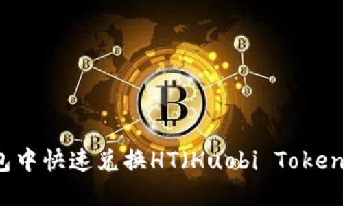 如何在TP钱包中快速兑换HT(Huobi Token)的完整指南