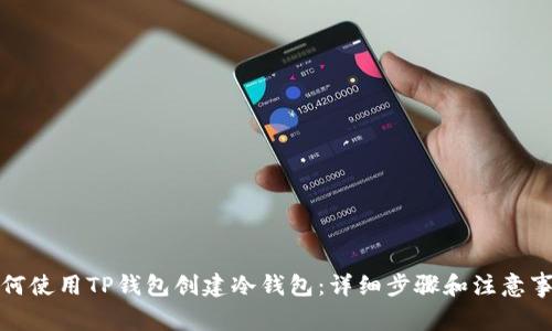 如何使用TP钱包创建冷钱包:详细步骤和注意事项