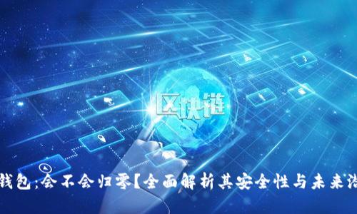 TP钱包：会不会归零？全面解析其安全性与未来潜力