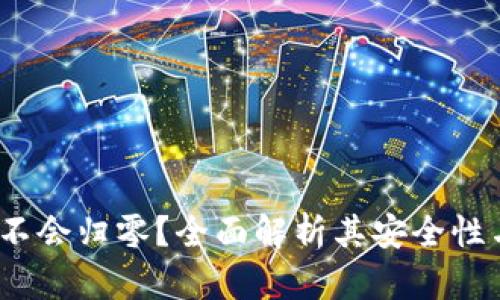 TP钱包：会不会归零？全面解析其安全性与未来潜力