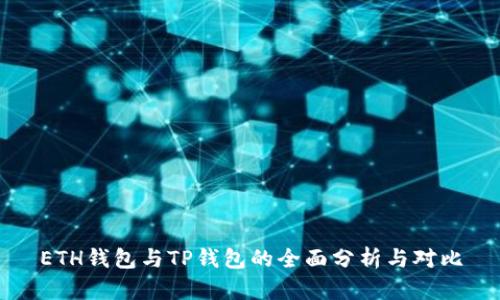 ETH钱包与TP钱包的全面分析与对比