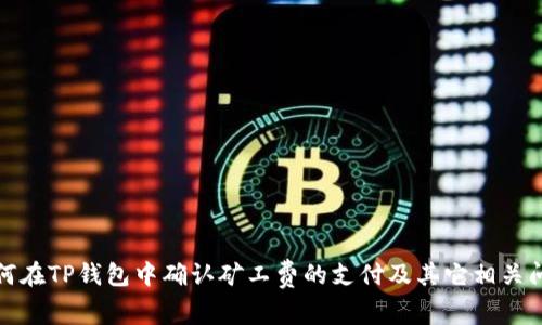 如何在TP钱包中确认矿工费的支付及其它相关问题