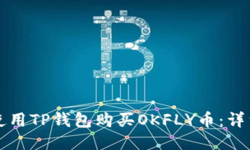 如何使用TP钱包购买OKFLY币：详细指南