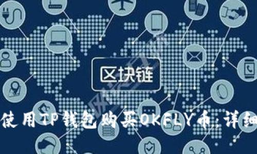 如何使用TP钱包购买OKFLY币：详细指南