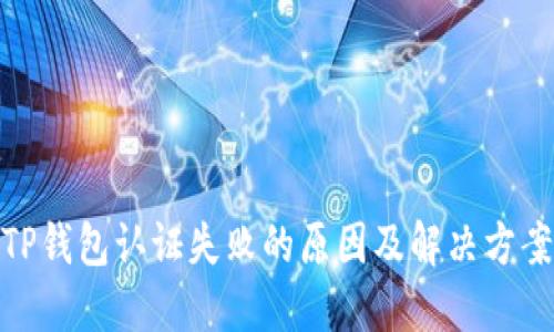 TP钱包认证失败的原因及解决方案