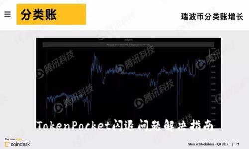 TokenPocket闪退问题解决指南