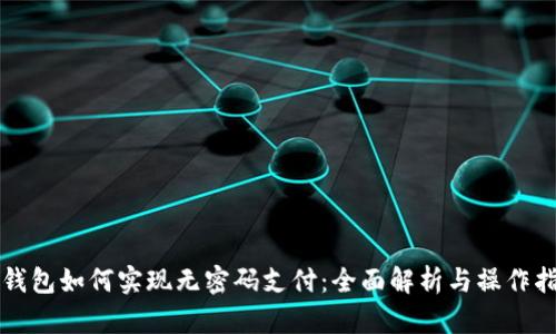 TP钱包如何实现无密码支付:全面解析与操作指南